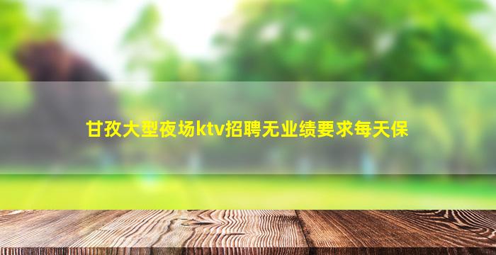 松原KTV招聘