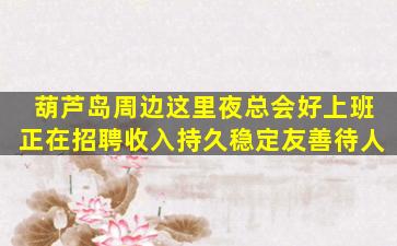 秦皇岛酒吧招聘